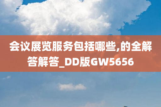 会议展览服务包括哪些,的全解答解答_DD版GW5656