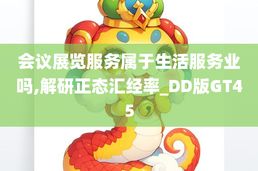 会议展览服务属于生活服务业吗,解研正态汇经率_DD版GT45