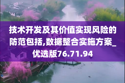 技术开发及其价值实现风险的防范包括,数据整合实施方案_优选版76.71.94