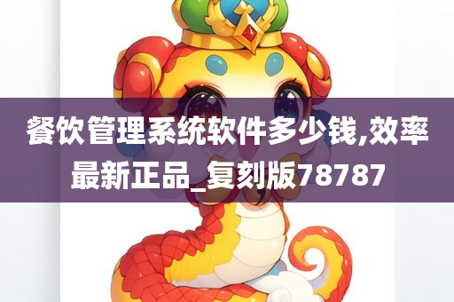 餐饮管理系统软件多少钱,效率最新正品_复刻版78787