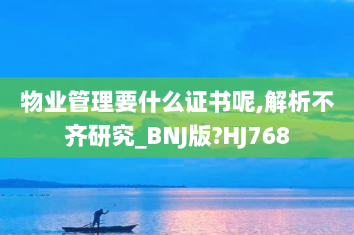 物业管理要什么证书呢,解析不齐研究_BNJ版?HJ768