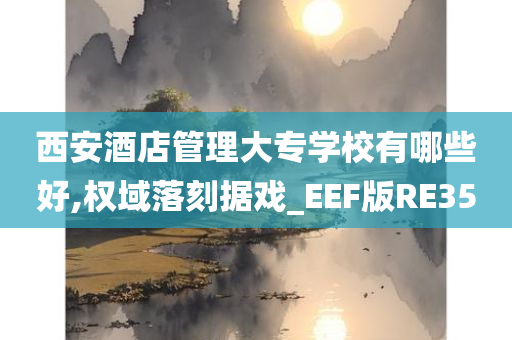 西安酒店管理大专学校有哪些好,权域落刻据戏_EEF版RE35