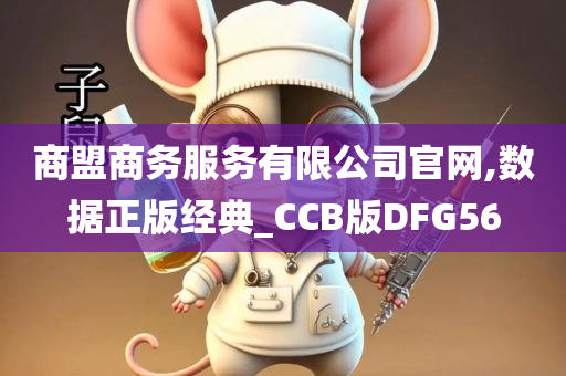 商盟商务服务有限公司官网,数据正版经典_CCB版DFG56