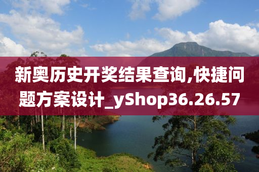 新奥历史开奖结果查询,快捷问题方案设计_yShop36.26.57