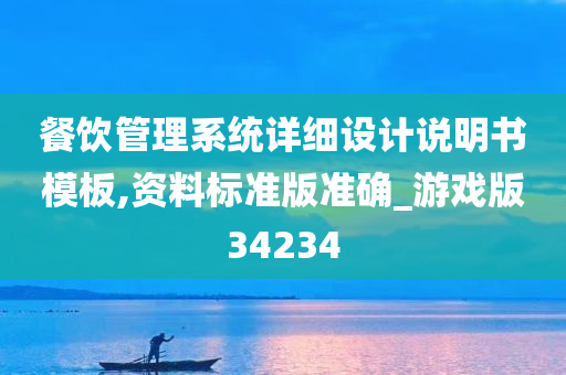 餐饮管理系统详细设计说明书模板,资料标准版准确_游戏版34234