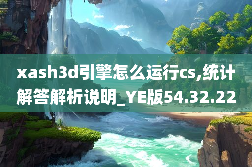 xash3d引擎怎么运行cs,统计解答解析说明_YE版54.32.22