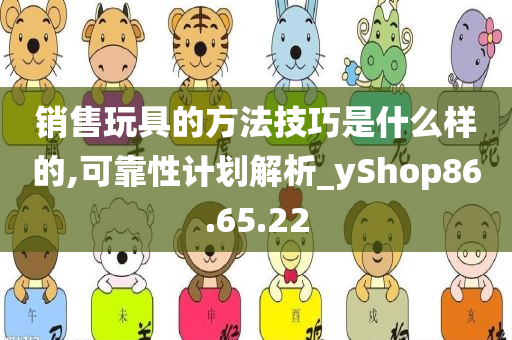 销售玩具的方法技巧是什么样的,可靠性计划解析_yShop86.65.22