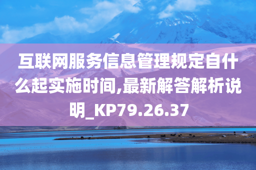 互联网服务信息管理规定自什么起实施时间,最新解答解析说明_KP79.26.37