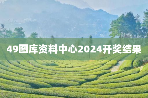 49图库资料中心2024开奖结果