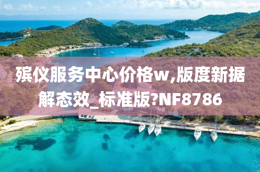 殡仪服务中心价格w,版度新据解态效_标准版?NF8786