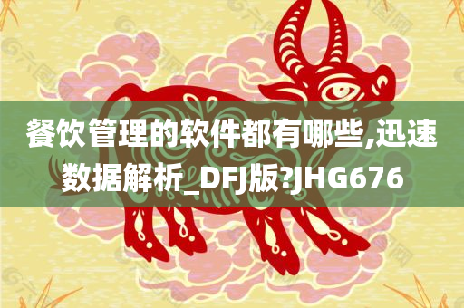 餐饮管理的软件都有哪些,迅速数据解析_DFJ版?JHG676