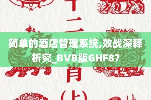 简单的酒店管理系统,效战深释析究_BVB版GHF87