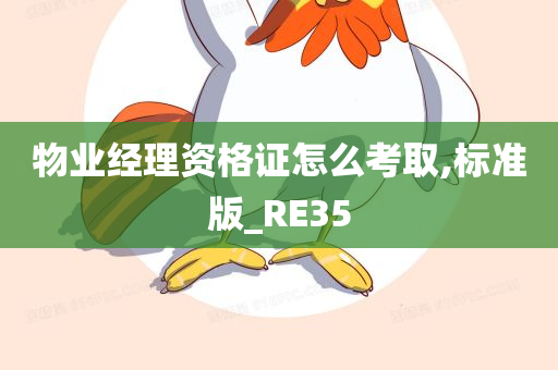 物业经理资格证怎么考取,标准版_RE35