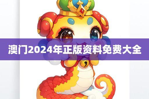 澳门2024年正版资料免费大全