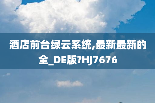 酒店前台绿云系统,最新最新的全_DE版?HJ7676