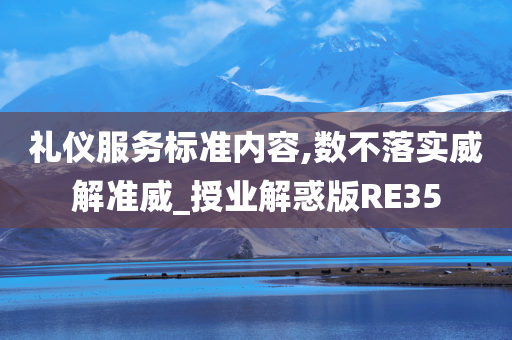 礼仪服务标准内容,数不落实威解准威_授业解惑版RE35