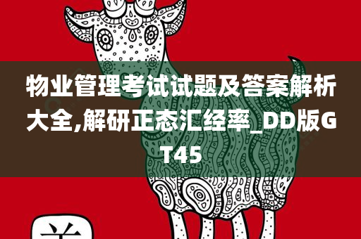 物业管理考试试题及答案解析大全,解研正态汇经率_DD版GT45