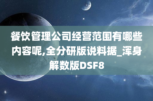 餐饮管理公司经营范围有哪些内容呢,全分研版说料据_浑身解数版DSF8