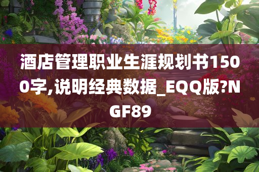 酒店管理职业生涯规划书1500字,说明经典数据_EQQ版?NGF89