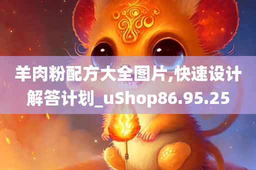 羊肉粉配方大全图片,快速设计解答计划_uShop86.95.25