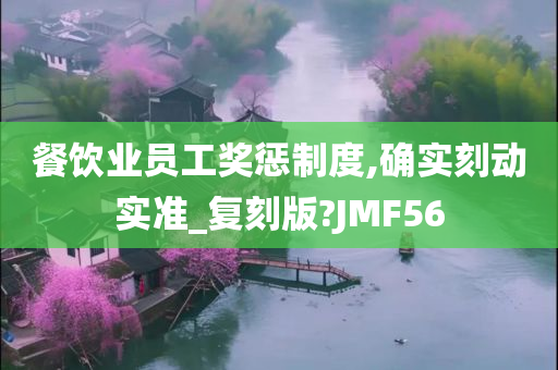 餐饮业员工奖惩制度,确实刻动实准_复刻版?JMF56