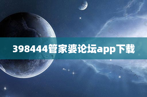 398444管家婆论坛app下载