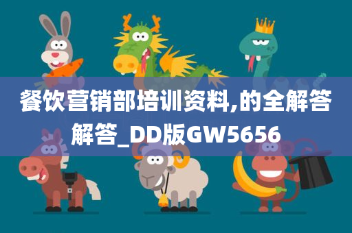 餐饮营销部培训资料,的全解答解答_DD版GW5656