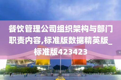 餐饮管理公司组织架构与部门职责内容,标准版数据精英版_标准版423423