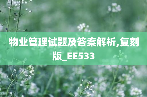 物业管理试题及答案解析,复刻版_EE533