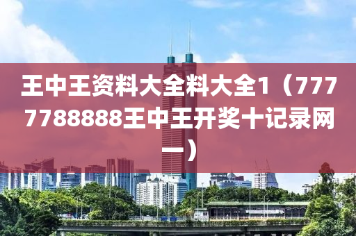 王中王资料大全料大全1（7777788888王中王开奖十记录网一）