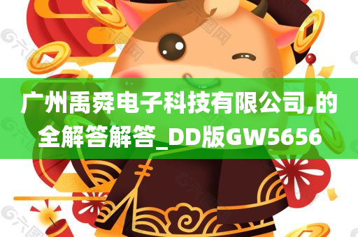 广州禹舜电子科技有限公司,的全解答解答_DD版GW5656