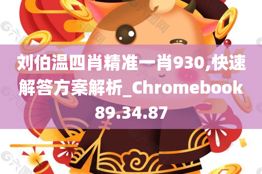 刘伯温四肖精准一肖930,快速解答方案解析_Chromebook89.34.87