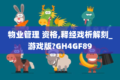 物业管理 资格,释经戏析解刻_游戏版?GH4GF89