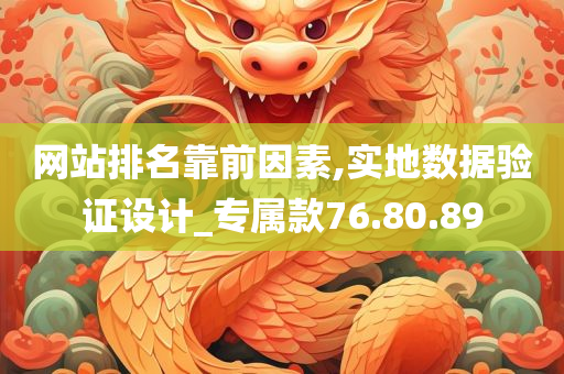 网站排名靠前因素,实地数据验证设计_专属款76.80.89