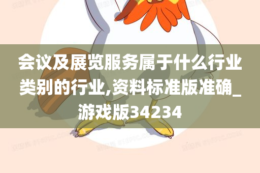 会议及展览服务属于什么行业类别的行业,资料标准版准确_游戏版34234