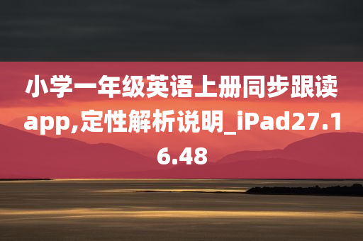 小学一年级英语上册同步跟读app,定性解析说明_iPad27.16.48