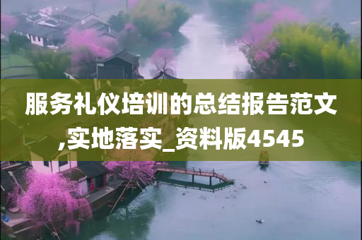 服务礼仪培训的总结报告范文,实地落实_资料版4545