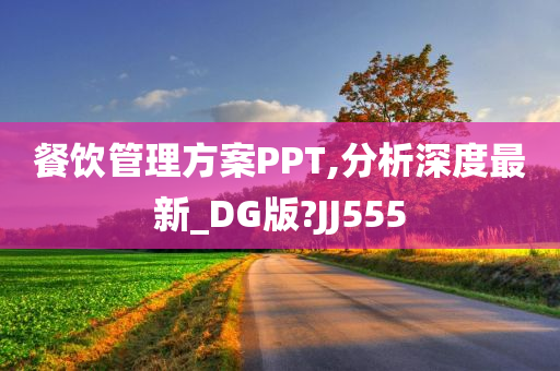 餐饮管理方案PPT,分析深度最新_DG版?JJ555