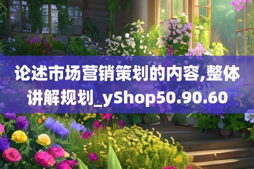 论述市场营销策划的内容,整体讲解规划_yShop50.90.60