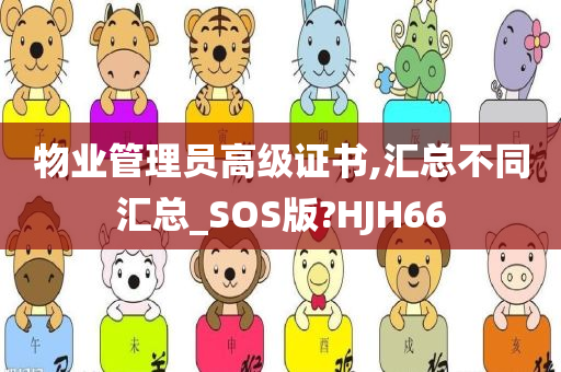 物业管理员高级证书,汇总不同汇总_SOS版?HJH66