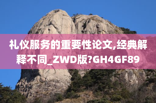 礼仪服务的重要性论文,经典解释不同_ZWD版?GH4GF89