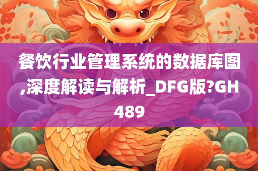 餐饮行业管理系统的数据库图,深度解读与解析_DFG版?GH489