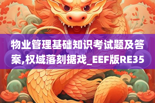 物业管理基础知识考试题及答案,权域落刻据戏_EEF版RE35