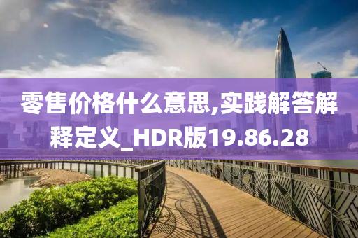 零售价格什么意思,实践解答解释定义_HDR版19.86.28