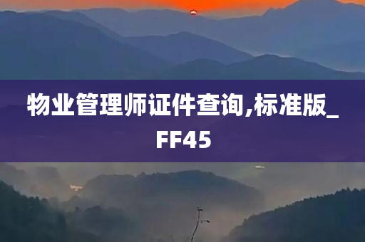 物业管理师证件查询,标准版_FF45