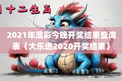 2021年澳彩今晚开奖结果查询表（大乐透2020开奖结果）