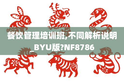 餐饮管理培训班,不同解析说明_BYU版?NF8786