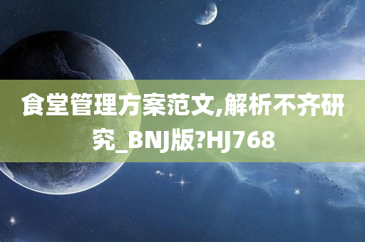 食堂管理方案范文,解析不齐研究_BNJ版?HJ768