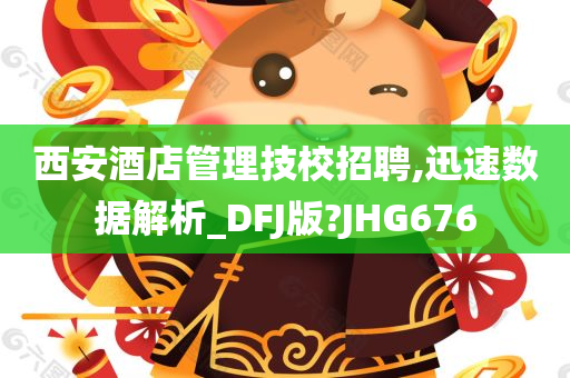 西安酒店管理技校招聘,迅速数据解析_DFJ版?JHG676