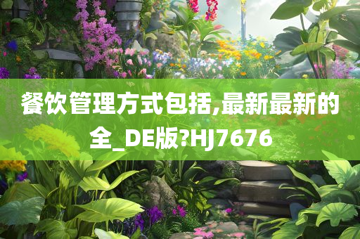 餐饮管理方式包括,最新最新的全_DE版?HJ7676